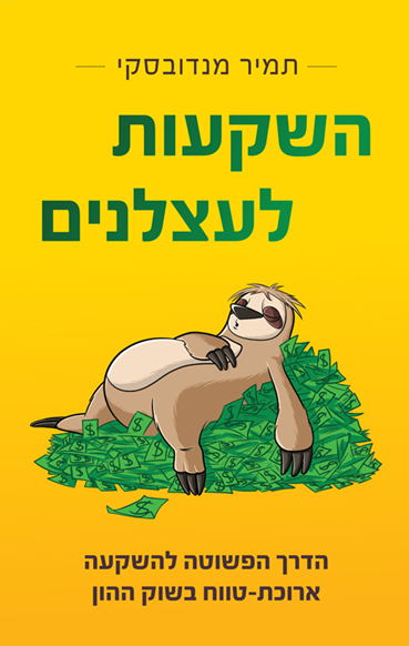 המשקיע העצלן