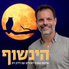 הינשוף פודקאסט